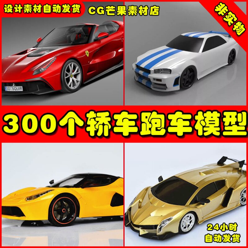 300汽车跑车SUV超跑摩托车3d max maya模型素材模带内饰高精度