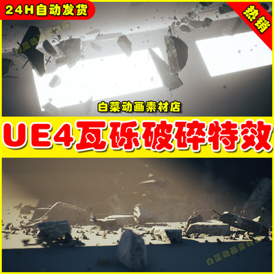 UE4石头瓦砾混凝土破碎UE5特效 Concrete Debris VFX Pack 4.27