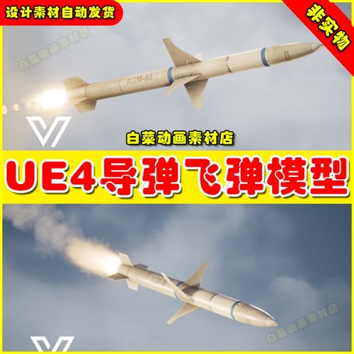 UE4UE5 Missile AGM88 (West)导弹飞弹虚拟设计素材模型4.27 5.0