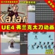 UE4格斗RPG太刀武士刀虚幻4多种动画素材 Katana Frank climax