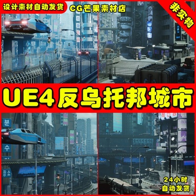 UE4亚洲都市UE5赛博朋克科幻城市Dystopian City Environment