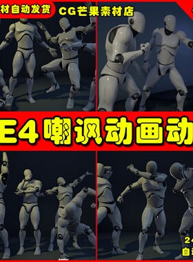 UE4挑衅人物角色嘲讽UE5姿势动画 The Mega Taunt Multi Pack