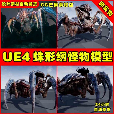 UE4外星异形蜘蛛怪物UE5生物模型 Arachnid Boss