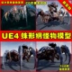 UE4外星异形蜘蛛怪物UE5生物模型 Arachnid Boss