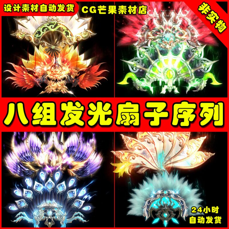 传奇页游法宝素材 8组羽扇子素材神器素材