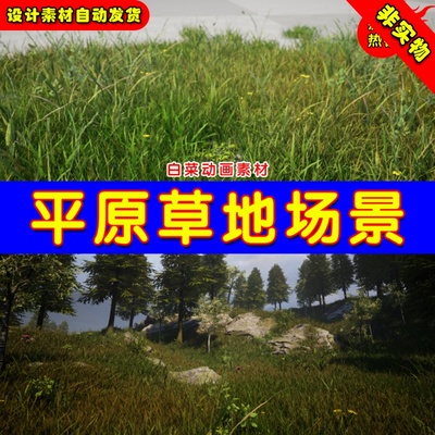 UE4 UE5 Realistic Foliage Pack 写实草原山坡森林草地地貌场景