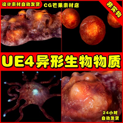 UE4异形变异生物UE5傅欢软体组织模型 Biomass II