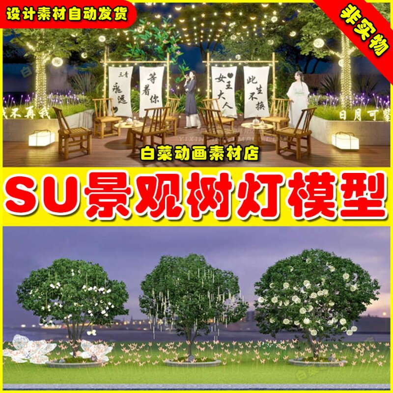 景观树灯挂树灯SketchUp照树灯su模型星星灯户外商业街夜景氛围灯