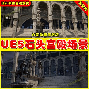 UE5 Stone Palace 虚幻引擎素材5.5版本石头宫殿城堡皇宫场景