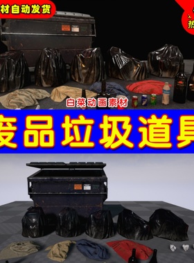 UE4废品垃圾UE5写实道具 Infinite Affordable Trash and Junk