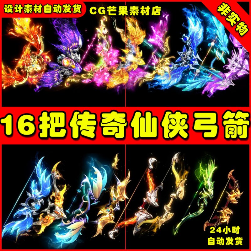 16组左手弓箭法宝素材传奇风素材面抠PNG
