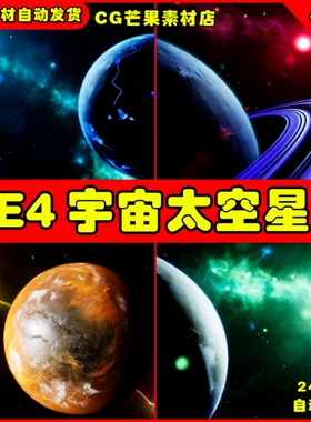UE4精美宇宙太空行星UE5星球环境场景 Space Essentials