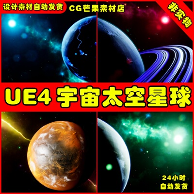 UE4精美宇宙太空行星UE5星球环境场景 Space Essentials