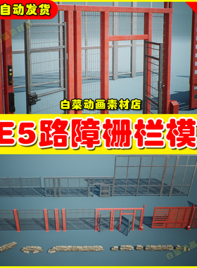 UE4 Industrial VOL.2 - Security Fences and Barriers路障栅栏