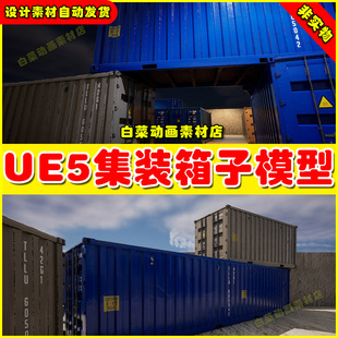 UE5 Shipping Container PBR (UE5 SAMPLE)箱子集装箱模型5.5版本