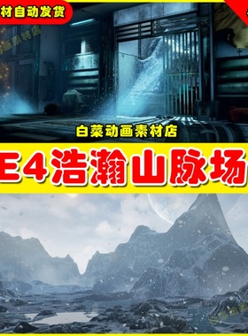 UE4山脉雪地浩瀚研究室基地UE5环境场景 Polar Sci-Fi Facility