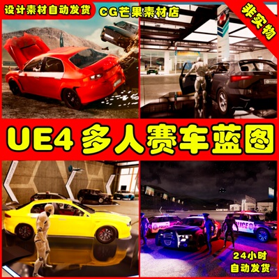 UE4多人赛车UE5蓝图 Drivable Cars Advanced Multiplayer Pack