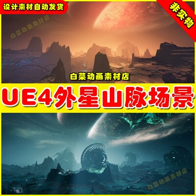 UE4 Elite Landscapes Fractal Alien 史诗外星山脉天空场景4.27