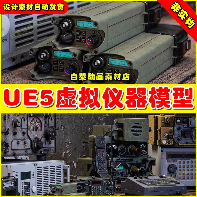 UE4UE5 Military Radios 虚拟检测仪器数据模型素材4.27 5.0