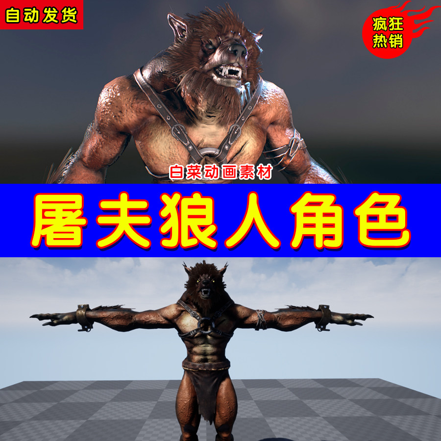 ue4狼人凶狠恶狼ue5邪恶高级角色模型 character werewolf