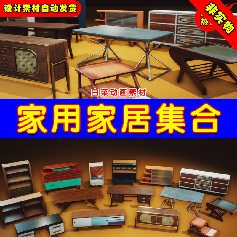 UE4桌子橱窗UE5室内柜子道具 Retro Mid Century Mod VOL.1