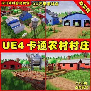 UE4卡通风格化农场UE5村庄村子场景 Stylized Farm Village