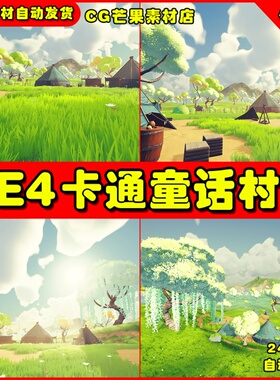 UE4卡通童话镇 UE5 村庄场景Stylized Colorful Village Pack