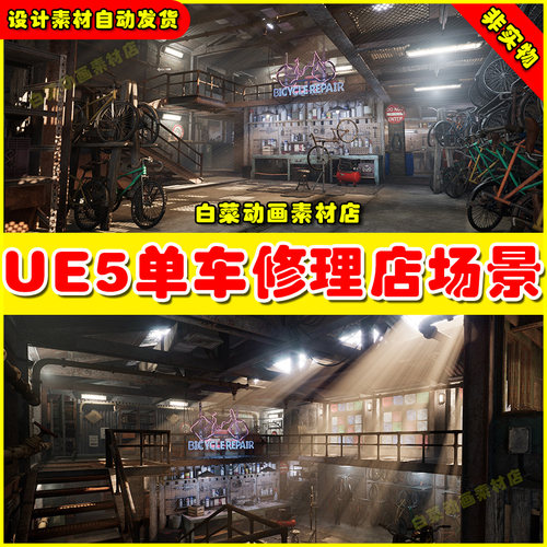 UE5 Bicycle Repair Shop虚幻引擎5.5自行车单车修理维修店铺场景