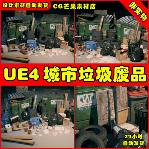 UE4现代城市垃圾废品UE5道具物品 City Trash and Waste Set