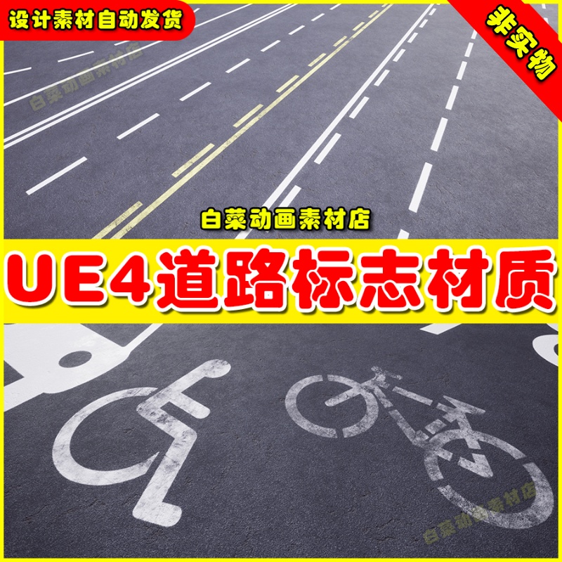 UE4 PROCEDURAL ROAD MARKINGS 路面交通标志贴图材质4.27