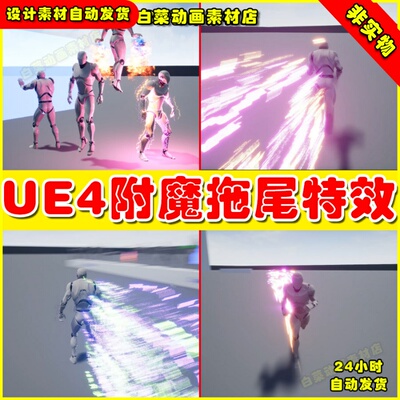 UE4打斗超级能量残影人物移动飞行拖尾大招特效 Super Powers