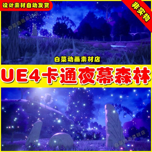 UE4 Stylized Forest Environment 卡通星空夜幕森林迷雾场景4.27