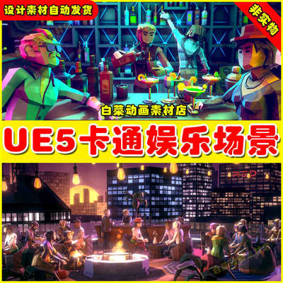 UE5虚幻 POLYGON - Nightclubs 卡通娱乐场所酒吧俱乐部场景5.2