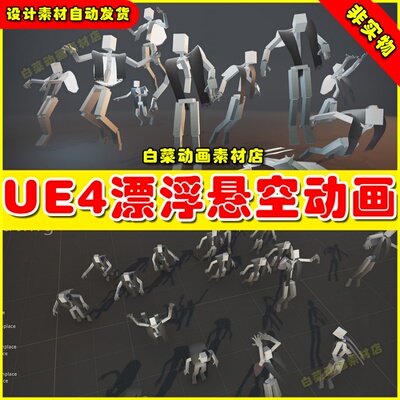 UE4人物漂浮悬空飞行滞空动作UE5动画 Floating Animations