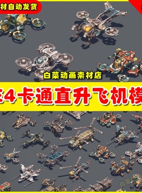 UE4UE5 Sci-Fi Vehicle Constructor 卡通直升机模型4.27