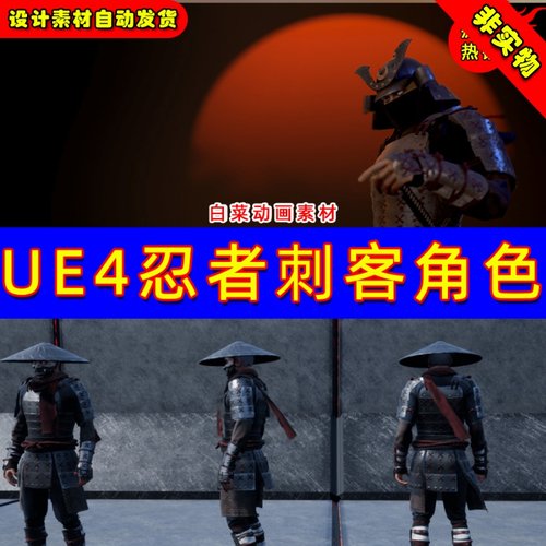 UE4 UE5 Arashi Akuma Character 鬼舞忍者剑士日本刺客人物角色