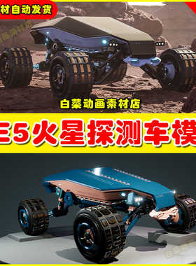 UE4UE5 Driveable Mars Rover 可驾驶火星探测车虚拟设计模型4.27