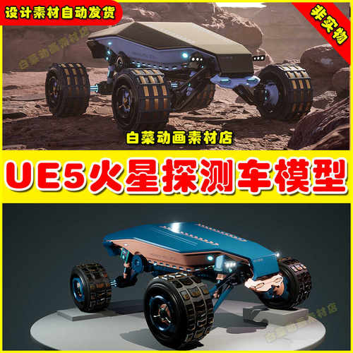 UE4UE5 Driveable Mars Rover 可驾驶火星探测车虚拟设计模型4.27