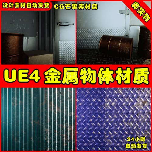 UE4金属铁锈划痕抛光UE5痕迹材质 Metal Materials
