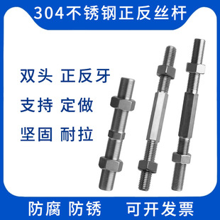 304不锈钢左右旋正反牙双向螺杆拉杆螺丝杆双头螺纹螺栓调节丝杆