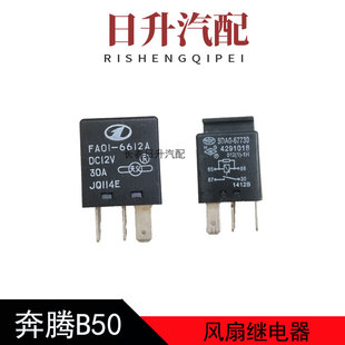 适配奔腾B50B70X80B90风扇继电器雾灯空调继电器225 303