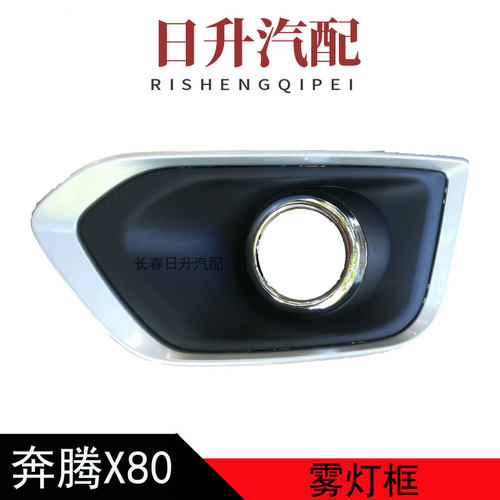 适配奔腾X80雾灯框总成雾灯罩前保险杠雾灯亮框格栅装饰罩