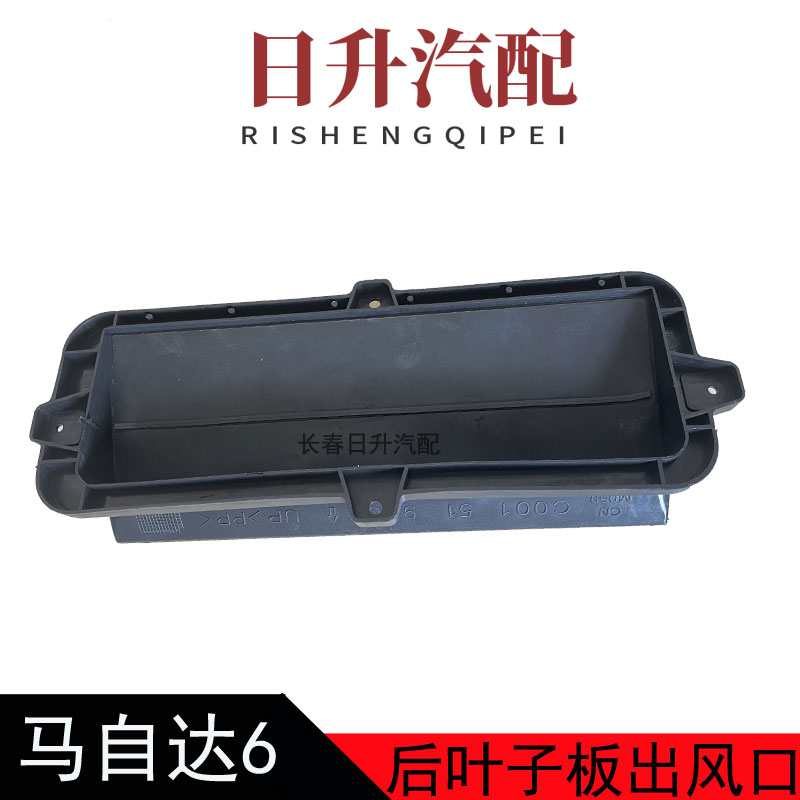 适配马自达6后杠出风口马六奔腾B70B50后叶子板通风口减压排风口