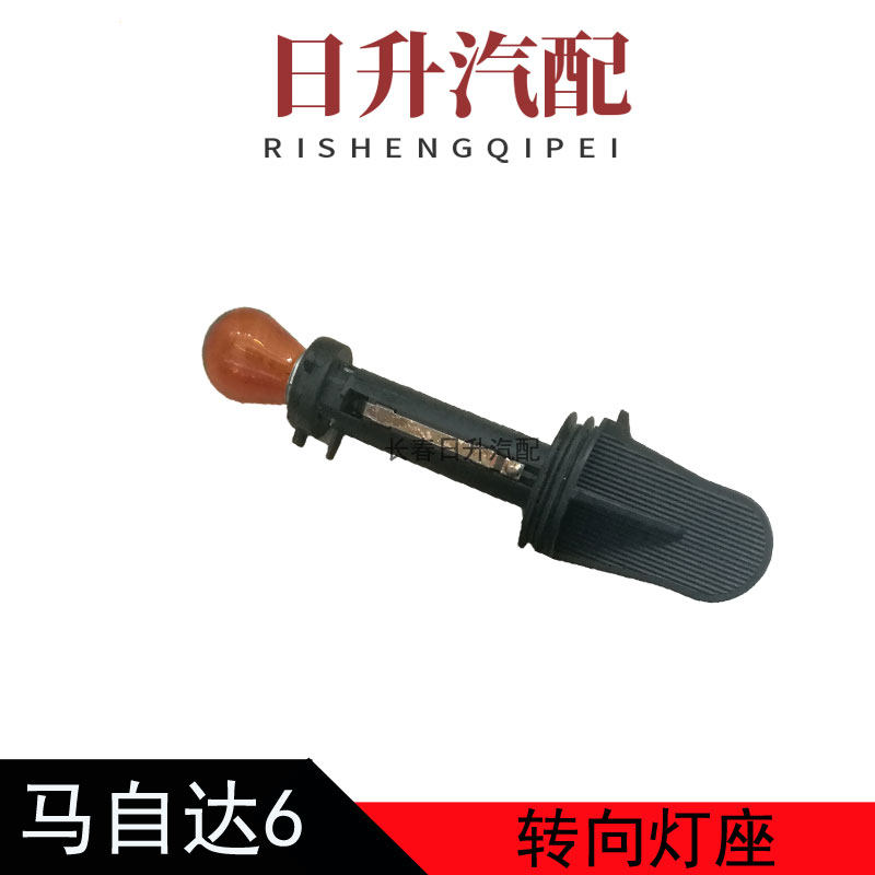 适配马自达6转向灯座马六轿跑转