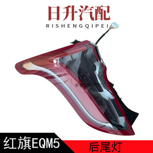 适配红旗EQM5后尾灯总成转向灯刹车灯后备箱盖灯左右灯罩