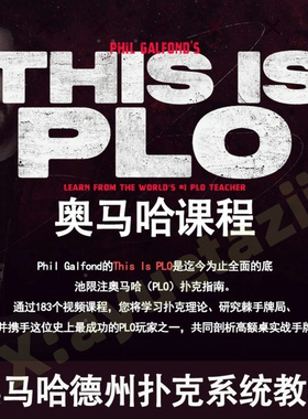 RIO 德州扑克奥马哈教程This is PLO课程PhilGalfond基础教学中文