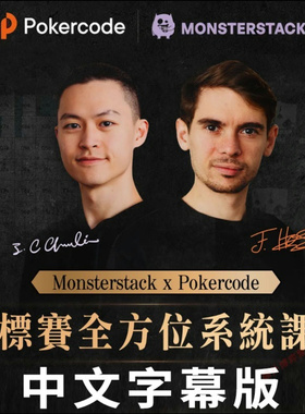 德州扑克教程MTT锦标赛全方位系统课程查理&Fedor教程视频ICM教学