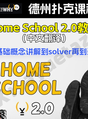 Solve For Why德州扑克教学视频HomeSchool基础到进阶GTO剥削课程