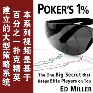 德扑学院Pokerlogic德州扑克教学读牌大师MTT锦标赛百分之一课程