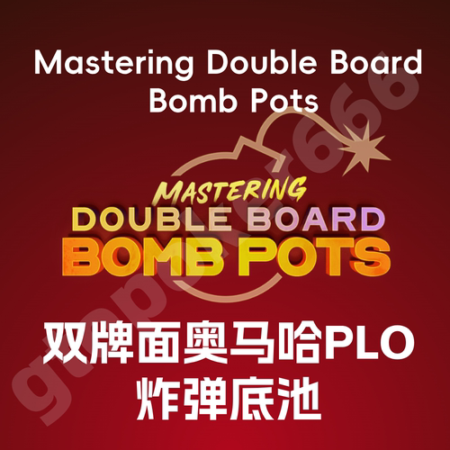 德州扑克双牌面奥马哈炸弹底池课